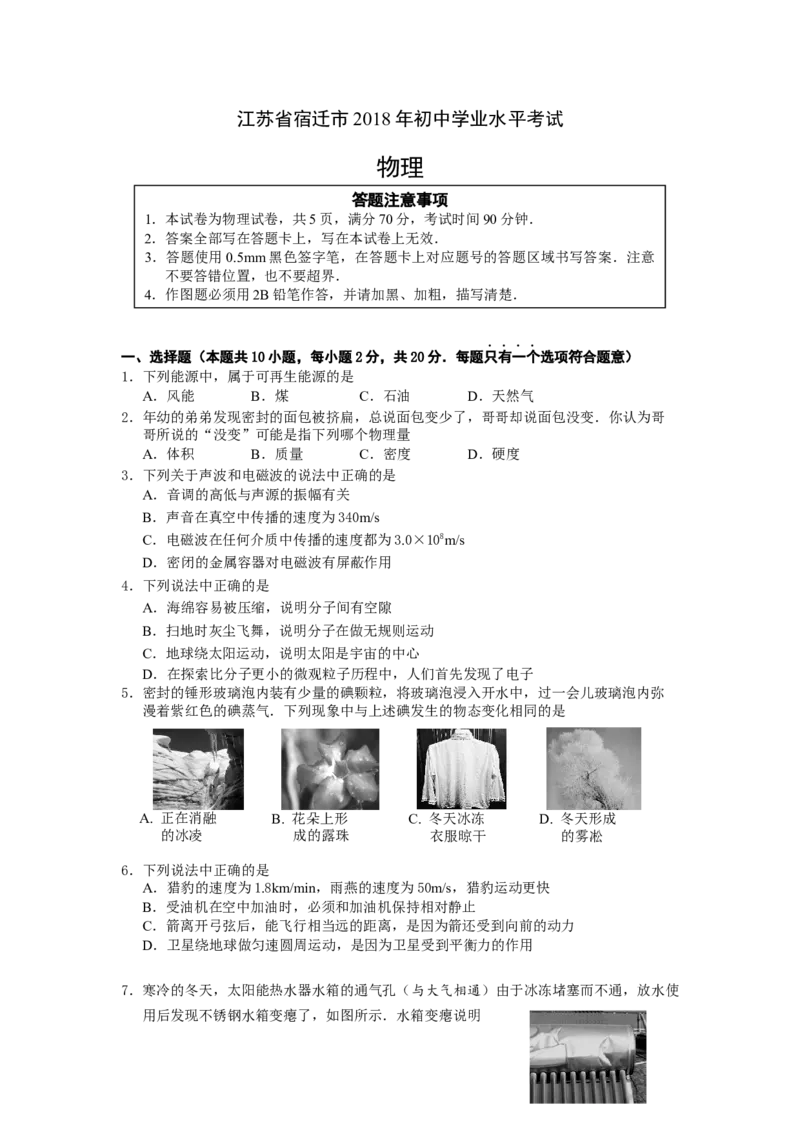 2018年江苏省宿迁市中考物理真题(word版有答案)_中考真题_4.物理中考真题2015-2024年_地区卷_江苏省_宿迁中考物理08-22