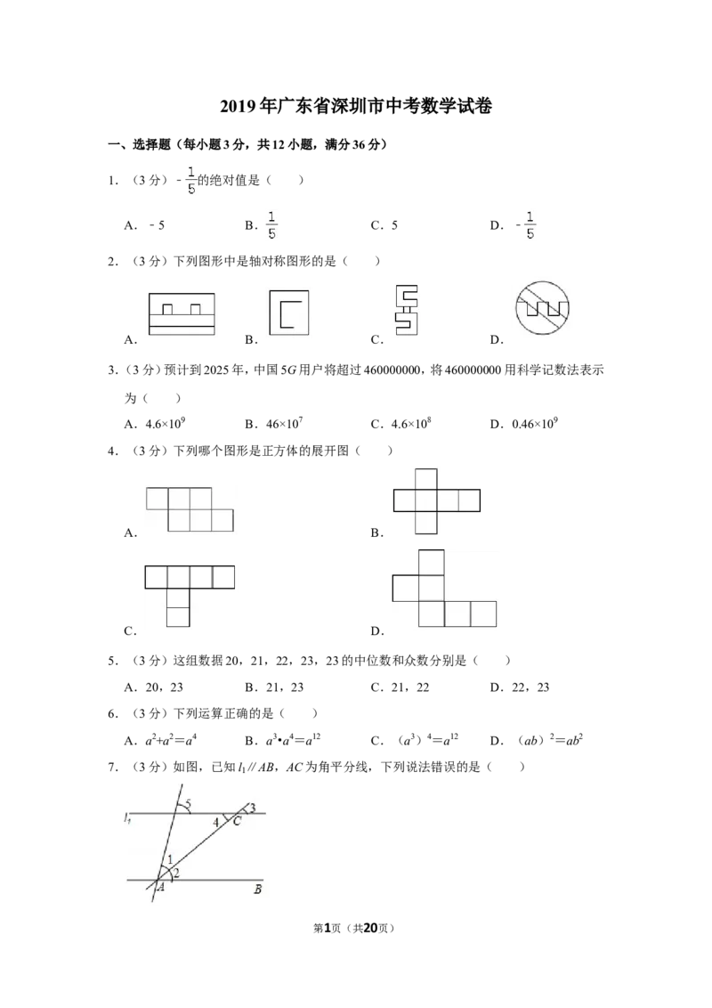 2019年深圳市中考数学试题及答案_中考真题_2.数学中考真题2015-2024年_地区卷_广东省_广东深圳中考数学2008---2022年