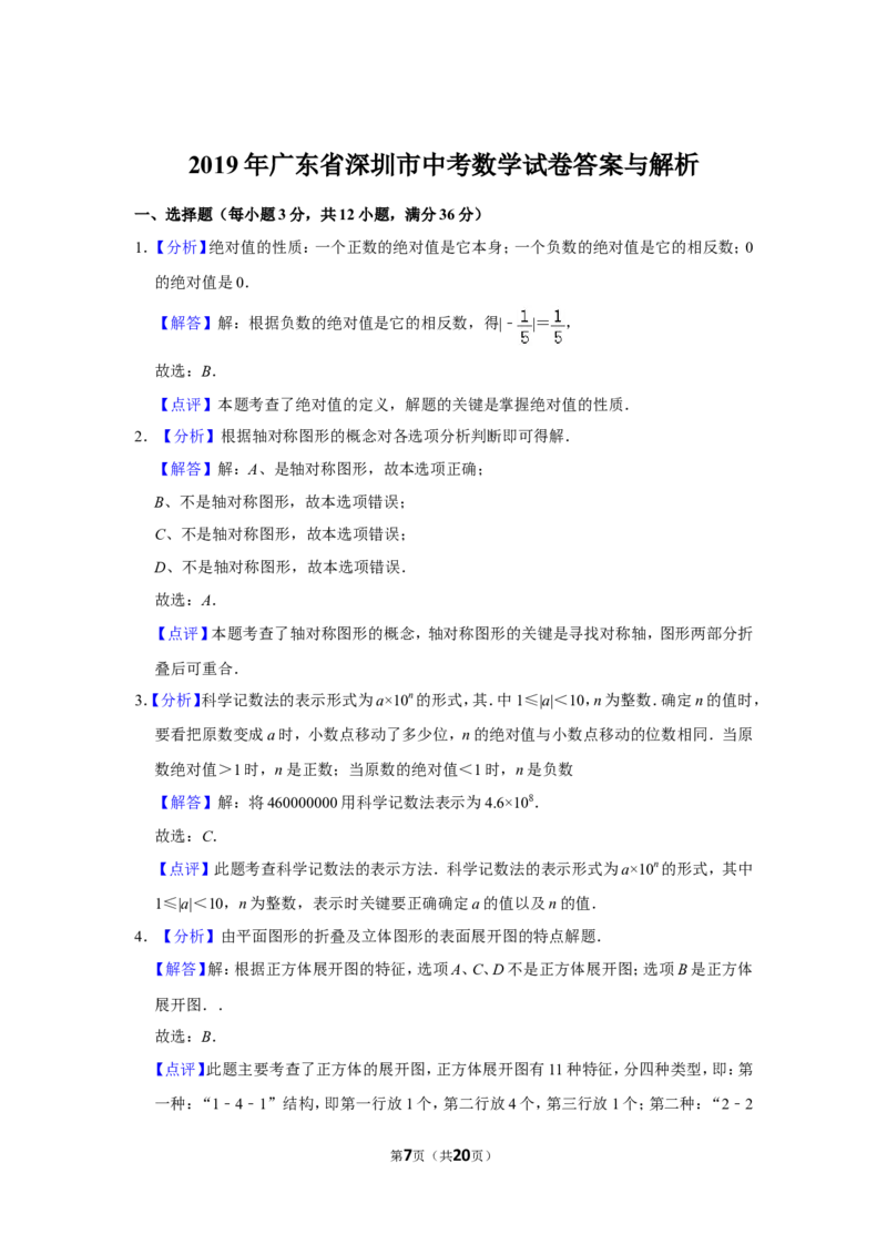 2019年深圳市中考数学试题及答案_中考真题_2.数学中考真题2015-2024年_地区卷_广东省_广东深圳中考数学2008---2022年
