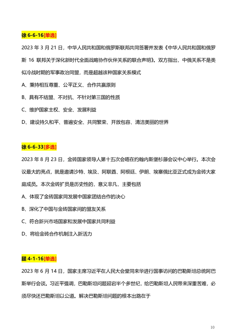 4、国际时政题_2026考公资料_（49）政治理论合集_政治理论合集_2025考研政治pdf（笔记）_肖秀荣考研政治_24肖秀荣_2024肖+徐+腿+米《时政押题汇总》_24考研《时政资料》