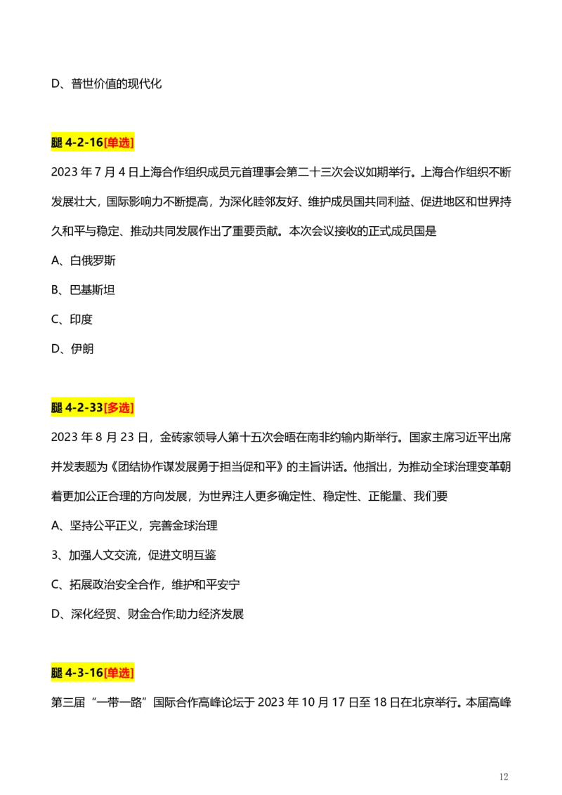 4、国际时政题_2026考公资料_（49）政治理论合集_政治理论合集_2025考研政治pdf（笔记）_肖秀荣考研政治_24肖秀荣_2024肖+徐+腿+米《时政押题汇总》_24考研《时政资料》
