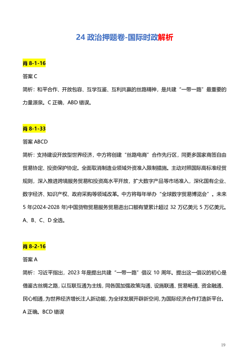 4、国际时政题_2026考公资料_（49）政治理论合集_政治理论合集_2025考研政治pdf（笔记）_肖秀荣考研政治_24肖秀荣_2024肖+徐+腿+米《时政押题汇总》_24考研《时政资料》