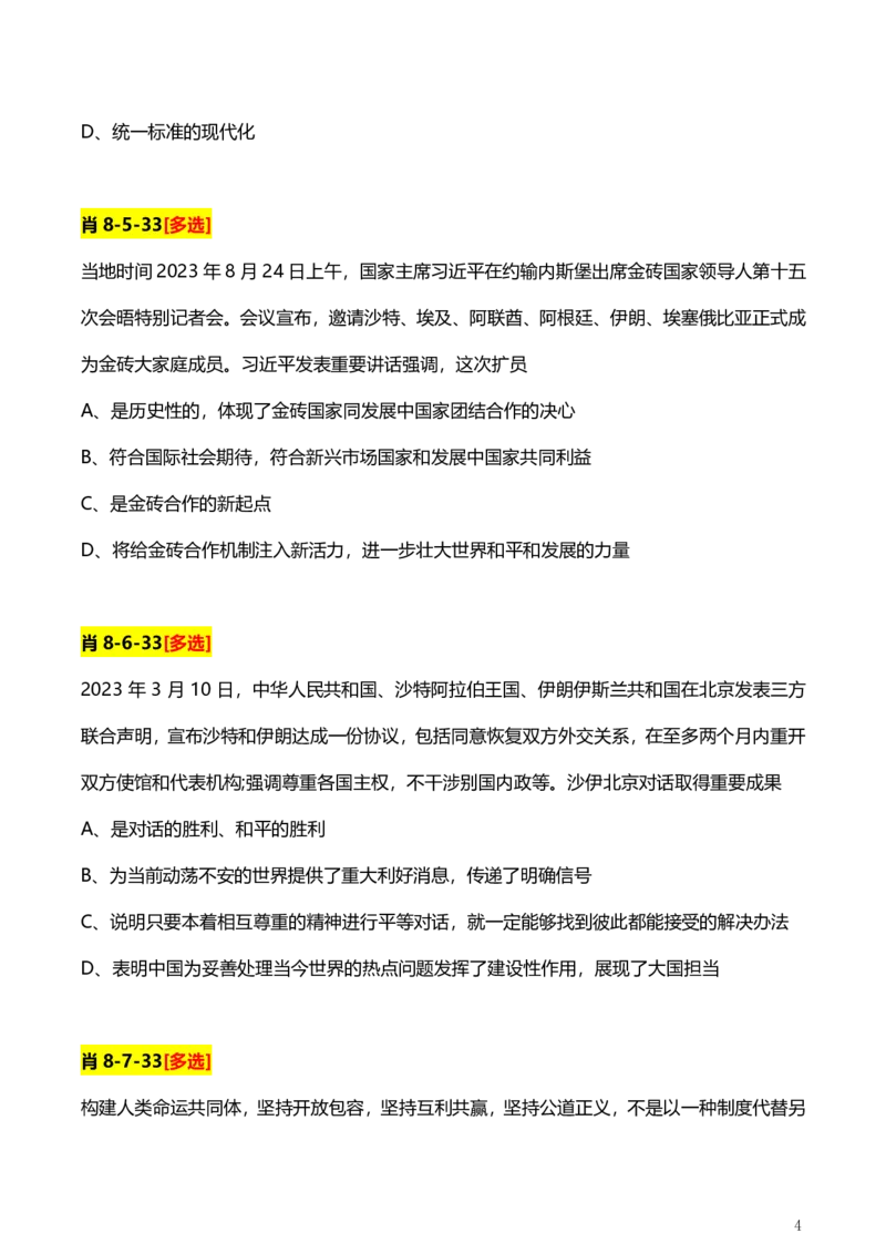 4、国际时政题_2026考公资料_（49）政治理论合集_政治理论合集_2025考研政治pdf（笔记）_肖秀荣考研政治_24肖秀荣_2024肖+徐+腿+米《时政押题汇总》_24考研《时政资料》