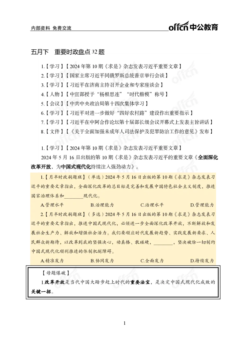 5月下新闻盘点_2026考公资料_（11）小黑（离职去上岸村了）_公基时政政治理论小黑合集（2024+2025）_时政2024中公小黑时政_时政刷题+母题爆破+重大会议+密卷+背诵手册+盲盒福利_讲义