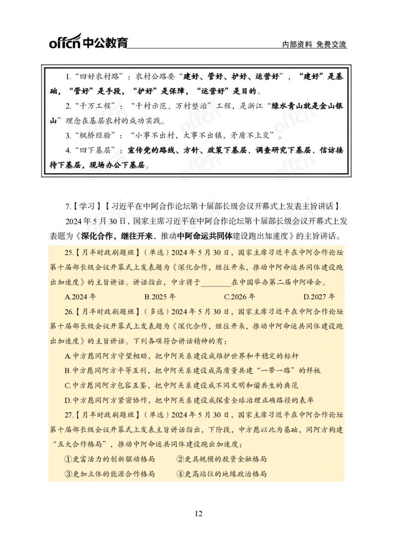 5月下新闻盘点_2026考公资料_（11）小黑（离职去上岸村了）_公基时政政治理论小黑合集（2024+2025）_时政2024中公小黑时政_时政刷题+母题爆破+重大会议+密卷+背诵手册+盲盒福利_讲义