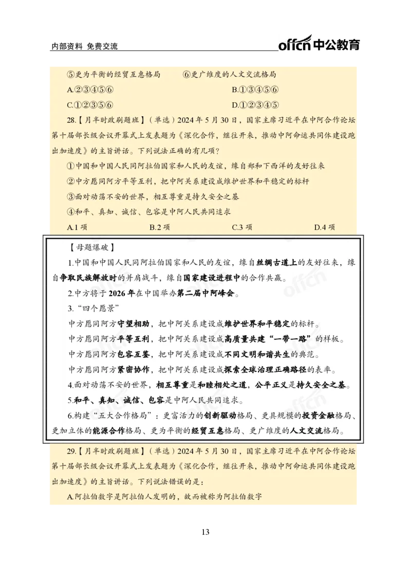 5月下新闻盘点_2026考公资料_（11）小黑（离职去上岸村了）_公基时政政治理论小黑合集（2024+2025）_时政2024中公小黑时政_时政刷题+母题爆破+重大会议+密卷+背诵手册+盲盒福利_讲义