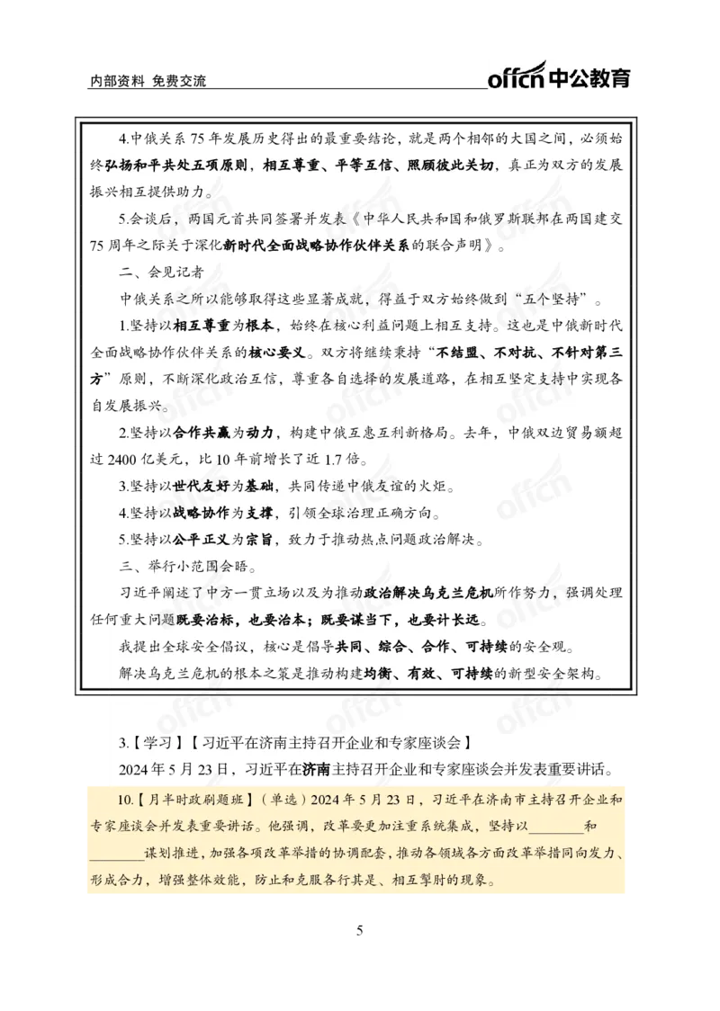 5月下新闻盘点_2026考公资料_（11）小黑（离职去上岸村了）_公基时政政治理论小黑合集（2024+2025）_时政2024中公小黑时政_时政刷题+母题爆破+重大会议+密卷+背诵手册+盲盒福利_讲义