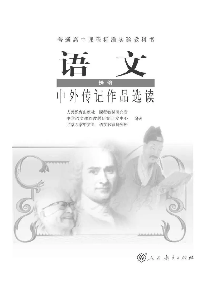 人教版高中语文选修《中外传记作品选读》_4-教培资料-26年最新资料-同步更新_初中高中教资_03科三专项（进去保存报考的学科即可）_112025高中科目（全）电子教材