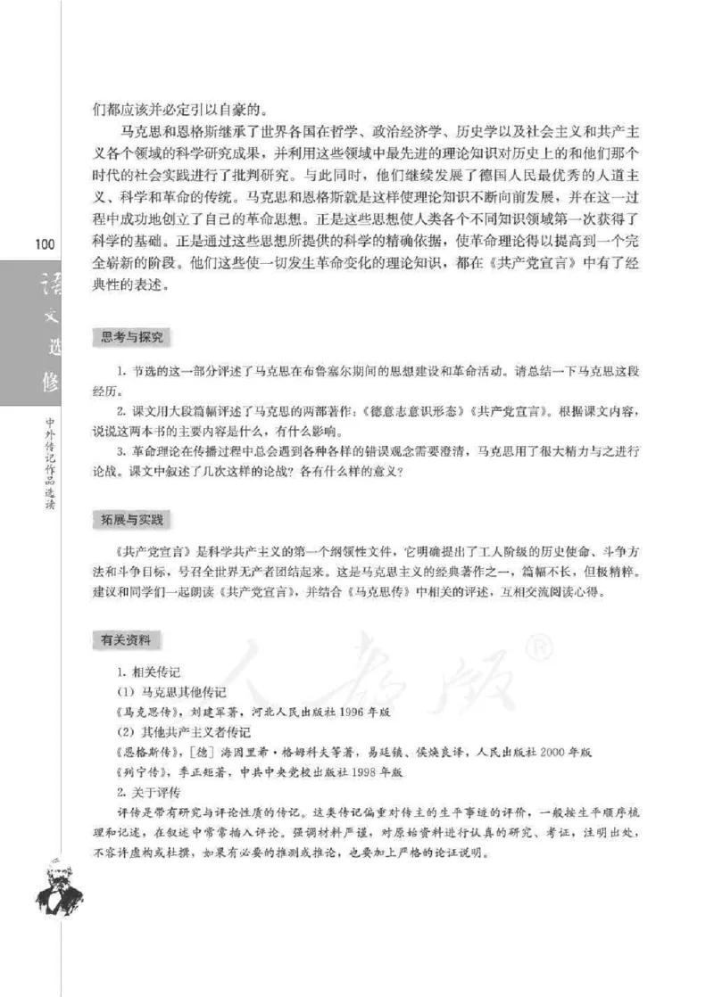 人教版高中语文选修《中外传记作品选读》_4-教培资料-26年最新资料-同步更新_初中高中教资_03科三专项（进去保存报考的学科即可）_112025高中科目（全）电子教材