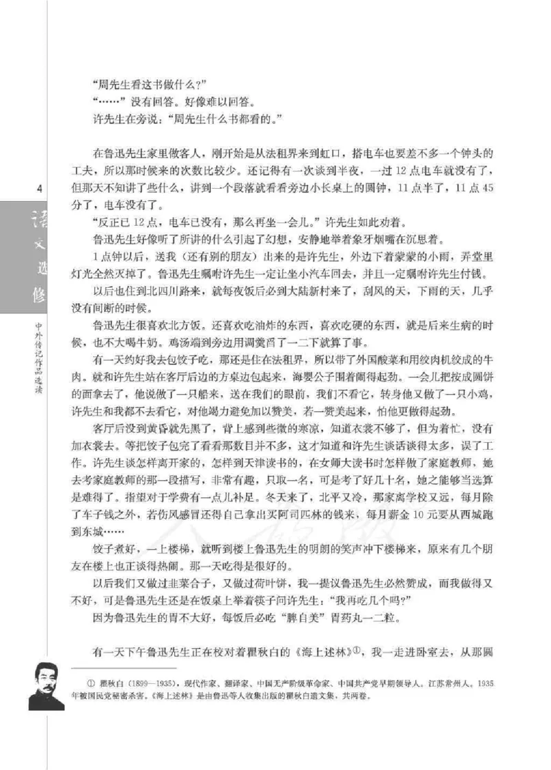 人教版高中语文选修《中外传记作品选读》_4-教培资料-26年最新资料-同步更新_初中高中教资_03科三专项（进去保存报考的学科即可）_112025高中科目（全）电子教材