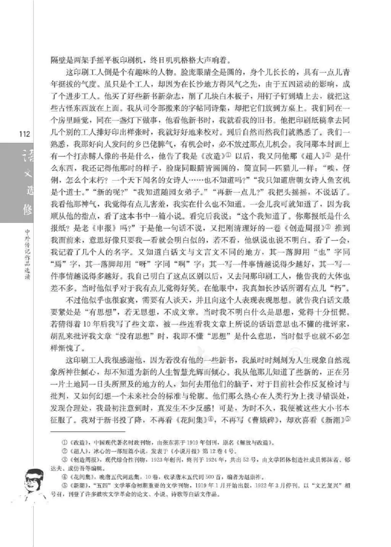 人教版高中语文选修《中外传记作品选读》_4-教培资料-26年最新资料-同步更新_初中高中教资_03科三专项（进去保存报考的学科即可）_112025高中科目（全）电子教材