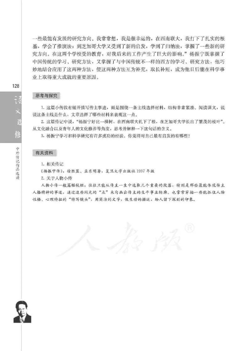 人教版高中语文选修《中外传记作品选读》_4-教培资料-26年最新资料-同步更新_初中高中教资_03科三专项（进去保存报考的学科即可）_112025高中科目（全）电子教材