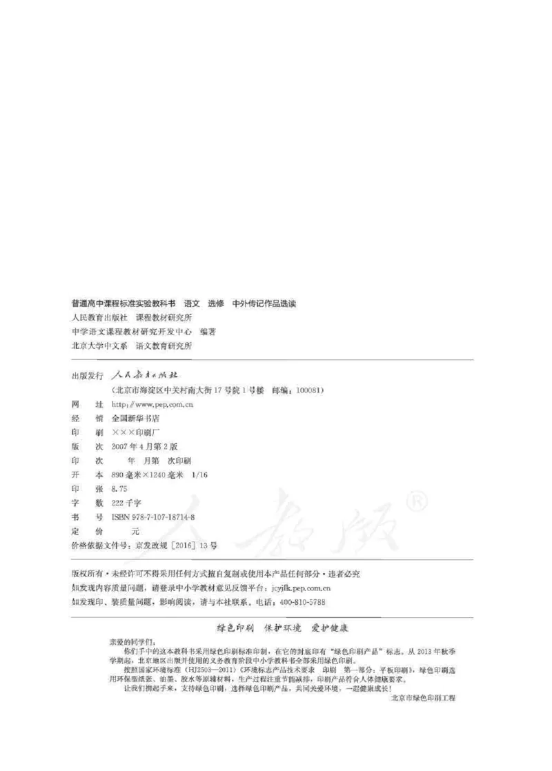 人教版高中语文选修《中外传记作品选读》_4-教培资料-26年最新资料-同步更新_初中高中教资_03科三专项（进去保存报考的学科即可）_112025高中科目（全）电子教材