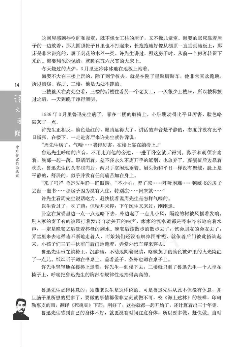 人教版高中语文选修《中外传记作品选读》_4-教培资料-26年最新资料-同步更新_初中高中教资_03科三专项（进去保存报考的学科即可）_112025高中科目（全）电子教材