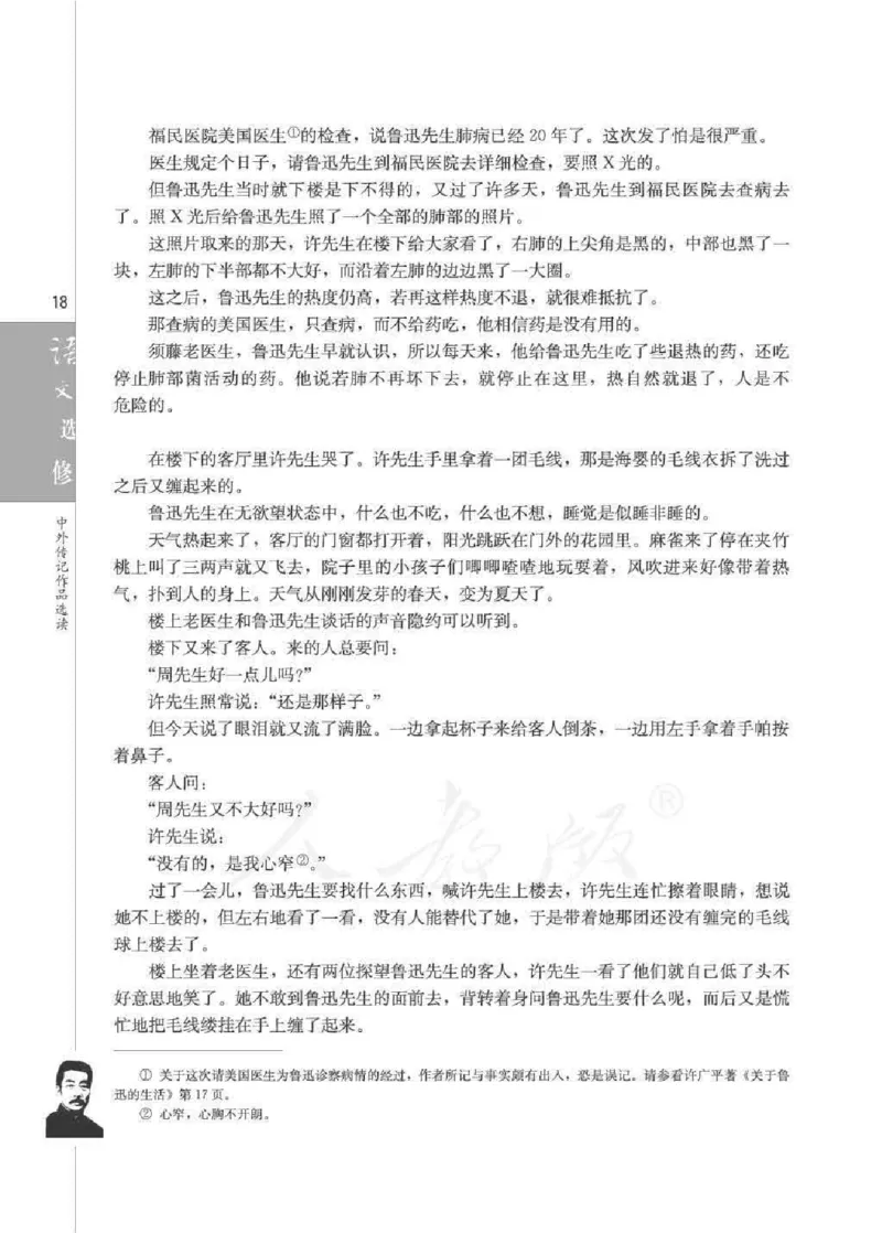 人教版高中语文选修《中外传记作品选读》_4-教培资料-26年最新资料-同步更新_初中高中教资_03科三专项（进去保存报考的学科即可）_112025高中科目（全）电子教材