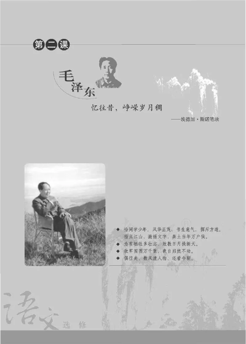 人教版高中语文选修《中外传记作品选读》_4-教培资料-26年最新资料-同步更新_初中高中教资_03科三专项（进去保存报考的学科即可）_112025高中科目（全）电子教材