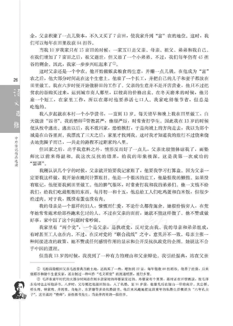 人教版高中语文选修《中外传记作品选读》_4-教培资料-26年最新资料-同步更新_初中高中教资_03科三专项（进去保存报考的学科即可）_112025高中科目（全）电子教材