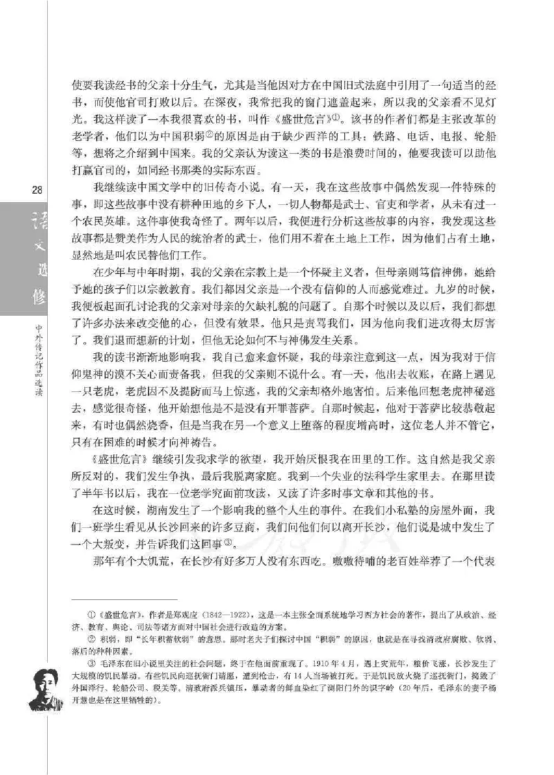 人教版高中语文选修《中外传记作品选读》_4-教培资料-26年最新资料-同步更新_初中高中教资_03科三专项（进去保存报考的学科即可）_112025高中科目（全）电子教材