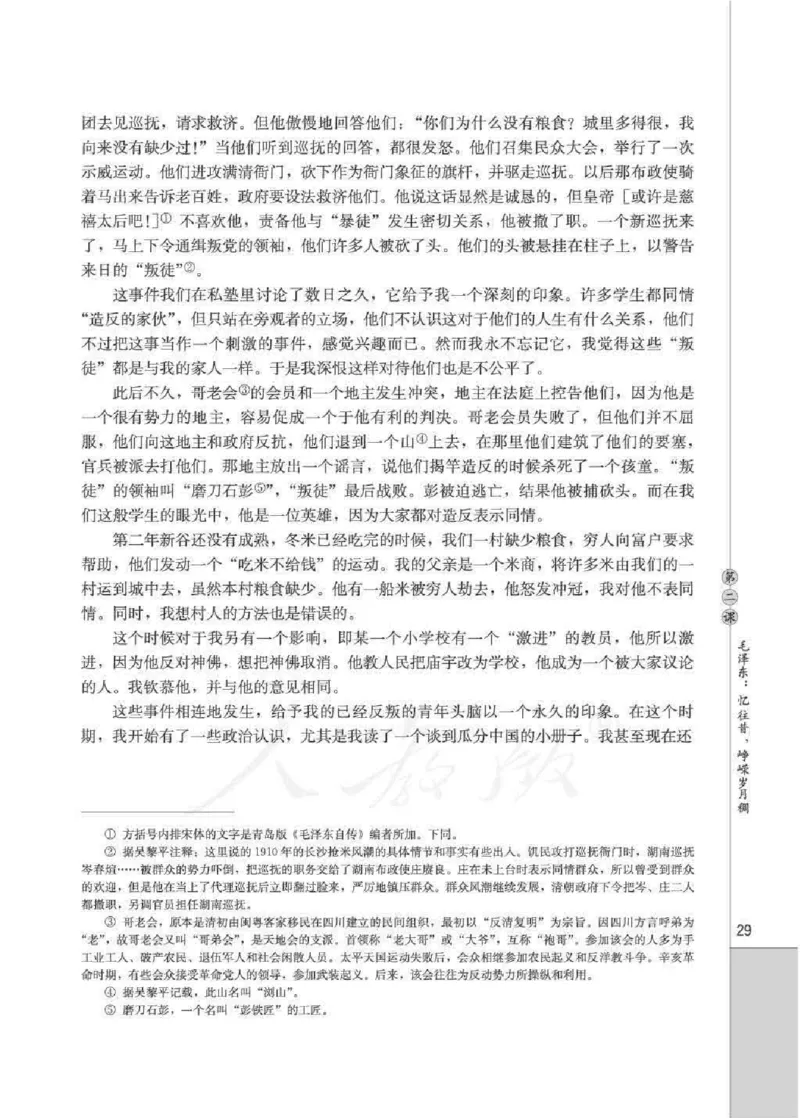 人教版高中语文选修《中外传记作品选读》_4-教培资料-26年最新资料-同步更新_初中高中教资_03科三专项（进去保存报考的学科即可）_112025高中科目（全）电子教材