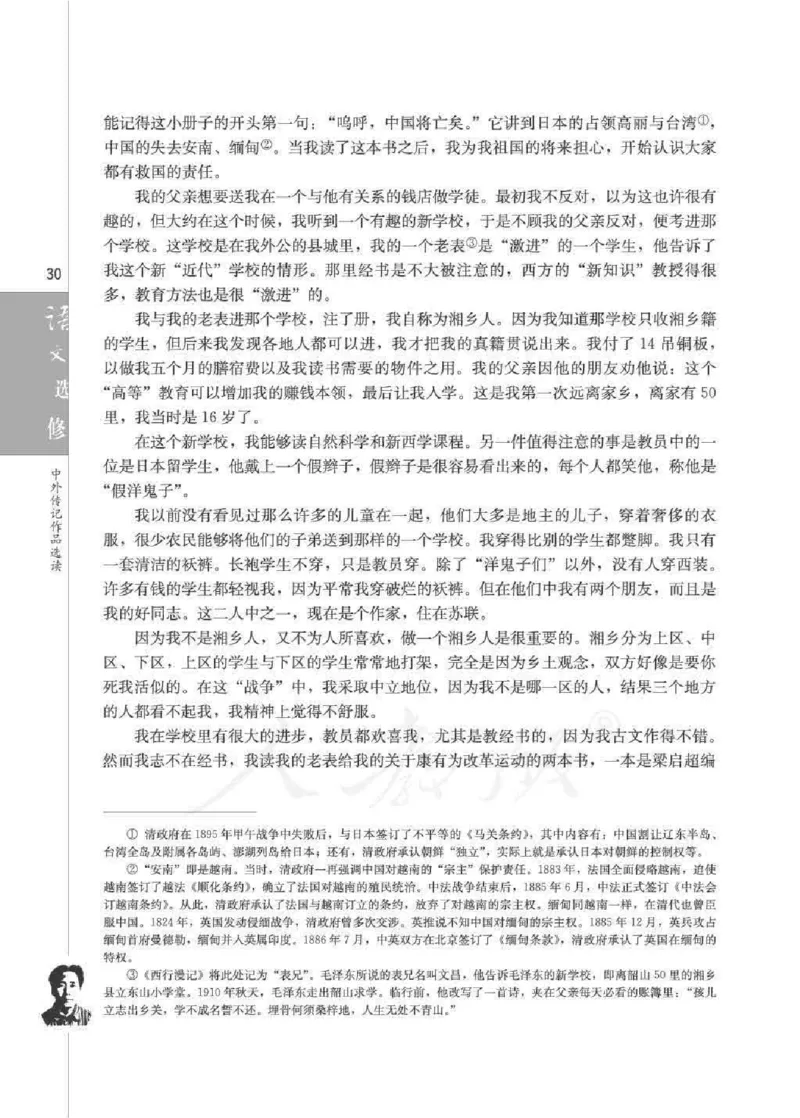 人教版高中语文选修《中外传记作品选读》_4-教培资料-26年最新资料-同步更新_初中高中教资_03科三专项（进去保存报考的学科即可）_112025高中科目（全）电子教材