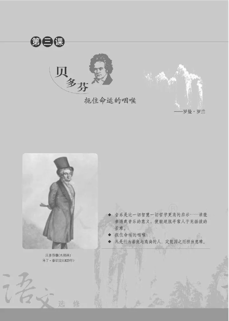 人教版高中语文选修《中外传记作品选读》_4-教培资料-26年最新资料-同步更新_初中高中教资_03科三专项（进去保存报考的学科即可）_112025高中科目（全）电子教材