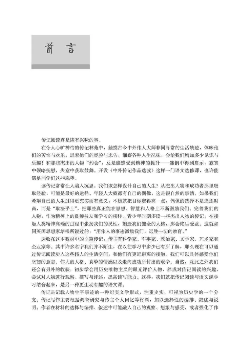 人教版高中语文选修《中外传记作品选读》_4-教培资料-26年最新资料-同步更新_初中高中教资_03科三专项（进去保存报考的学科即可）_112025高中科目（全）电子教材