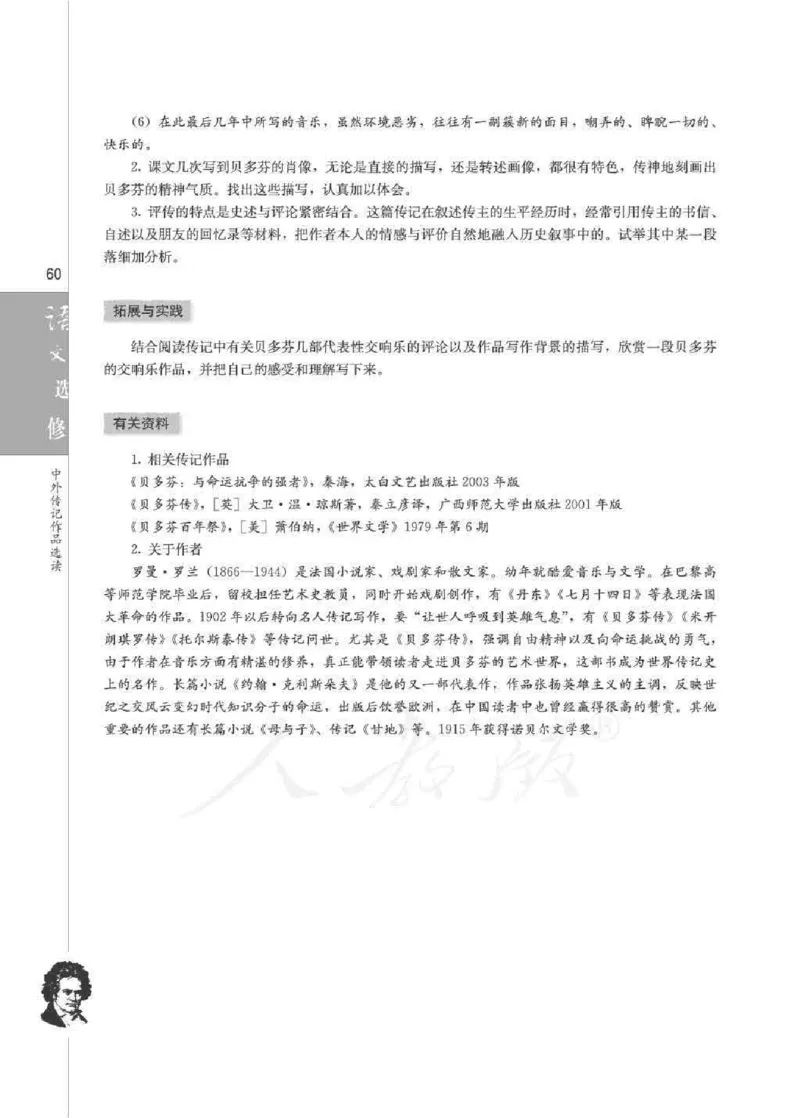 人教版高中语文选修《中外传记作品选读》_4-教培资料-26年最新资料-同步更新_初中高中教资_03科三专项（进去保存报考的学科即可）_112025高中科目（全）电子教材