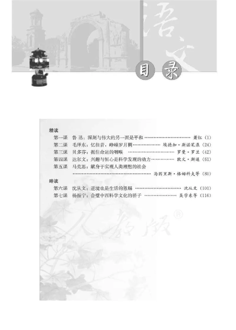 人教版高中语文选修《中外传记作品选读》_4-教培资料-26年最新资料-同步更新_初中高中教资_03科三专项（进去保存报考的学科即可）_112025高中科目（全）电子教材