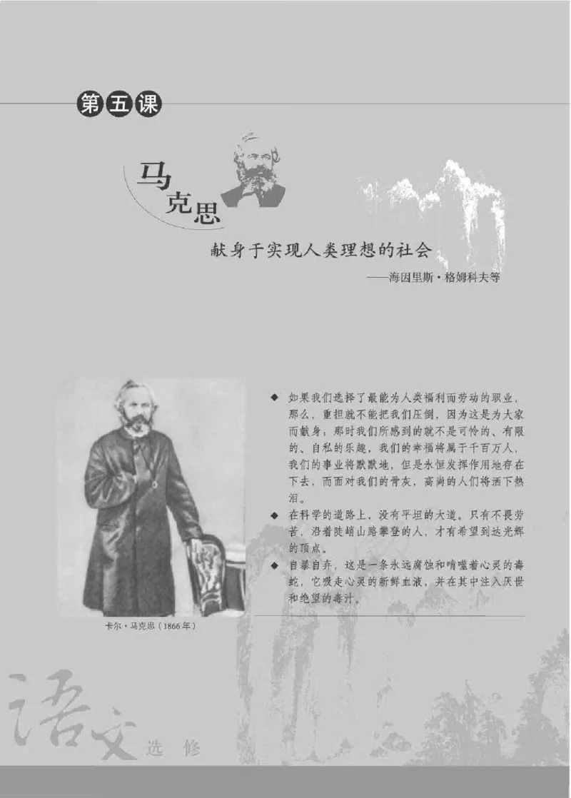 人教版高中语文选修《中外传记作品选读》_4-教培资料-26年最新资料-同步更新_初中高中教资_03科三专项（进去保存报考的学科即可）_112025高中科目（全）电子教材
