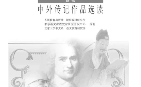 人教版高中语文选修《中外传记作品选读》_4-教培资料-26年最新资料-同步更新_初中高中教资_03科三专项（进去保存报考的学科即可）_112025高中科目（全）电子教材