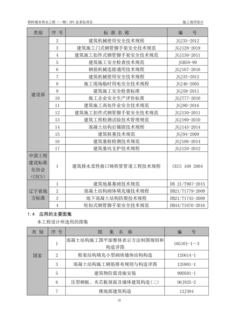 供水厂施工组织设计-汇总7.15_2021-2023年优秀施组方案_施工组织设计_施组22-铁岭市城市供水工程（一期）EPC总承包公司施组_1、施组