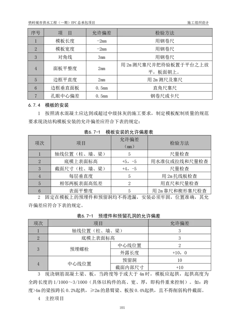 供水厂施工组织设计-汇总7.15_2021-2023年优秀施组方案_施工组织设计_施组22-铁岭市城市供水工程（一期）EPC总承包公司施组_1、施组