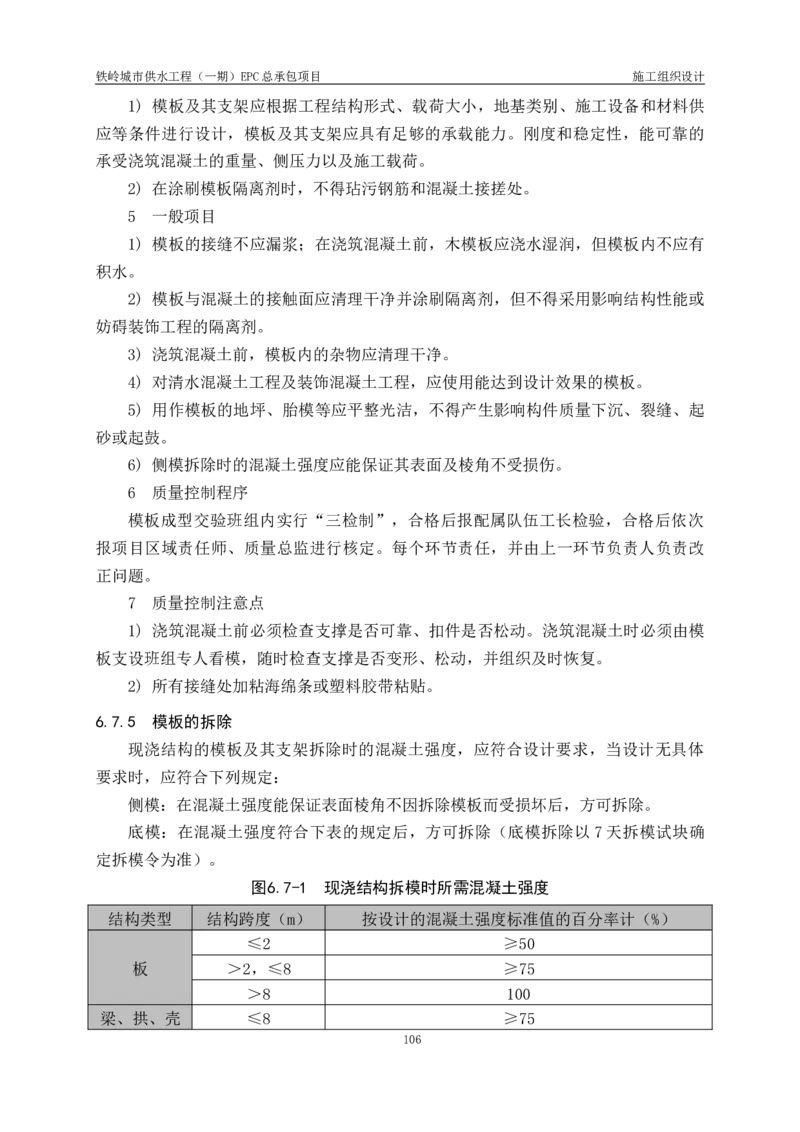 供水厂施工组织设计-汇总7.15_2021-2023年优秀施组方案_施工组织设计_施组22-铁岭市城市供水工程（一期）EPC总承包公司施组_1、施组