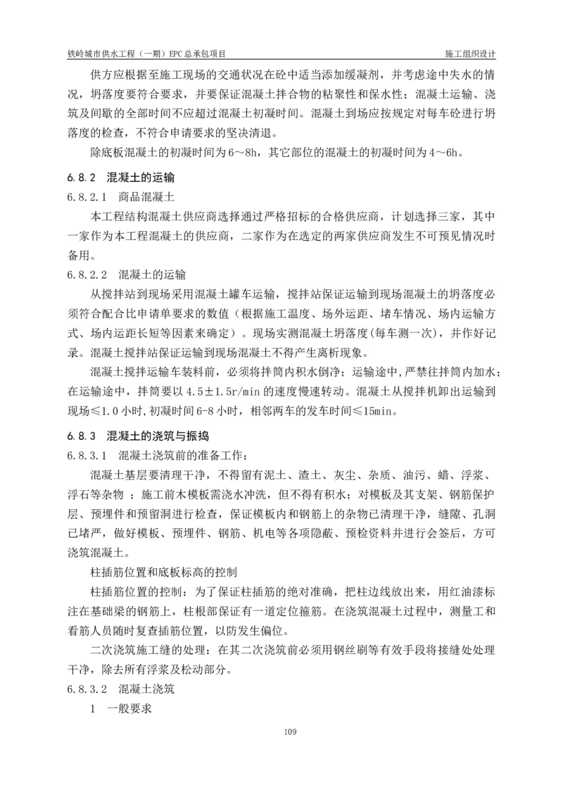 供水厂施工组织设计-汇总7.15_2021-2023年优秀施组方案_施工组织设计_施组22-铁岭市城市供水工程（一期）EPC总承包公司施组_1、施组