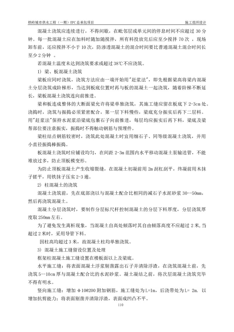 供水厂施工组织设计-汇总7.15_2021-2023年优秀施组方案_施工组织设计_施组22-铁岭市城市供水工程（一期）EPC总承包公司施组_1、施组