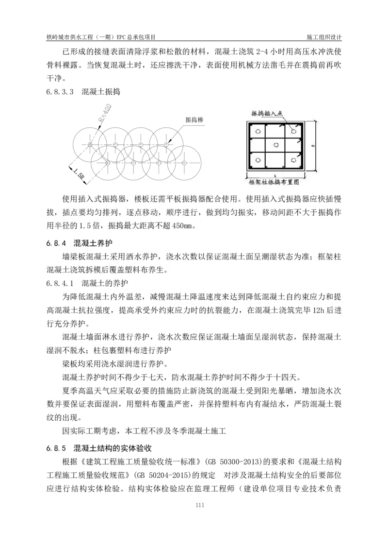 供水厂施工组织设计-汇总7.15_2021-2023年优秀施组方案_施工组织设计_施组22-铁岭市城市供水工程（一期）EPC总承包公司施组_1、施组