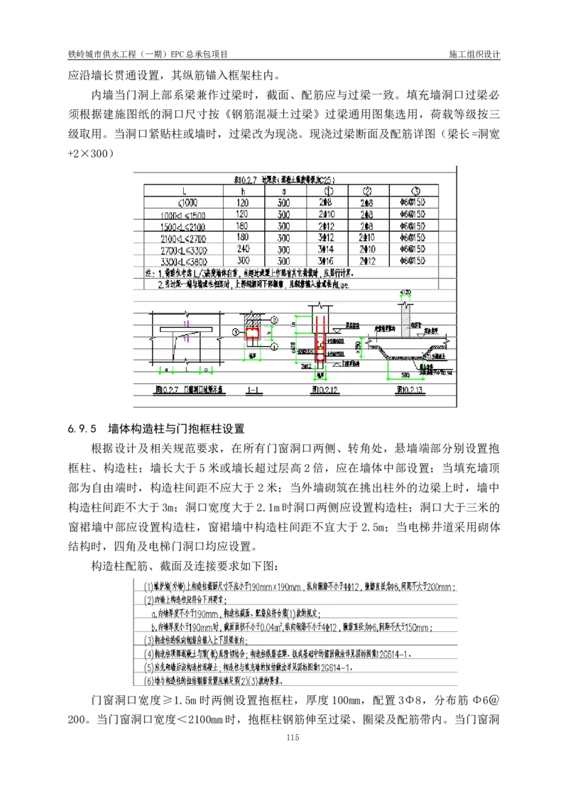 供水厂施工组织设计-汇总7.15_2021-2023年优秀施组方案_施工组织设计_施组22-铁岭市城市供水工程（一期）EPC总承包公司施组_1、施组