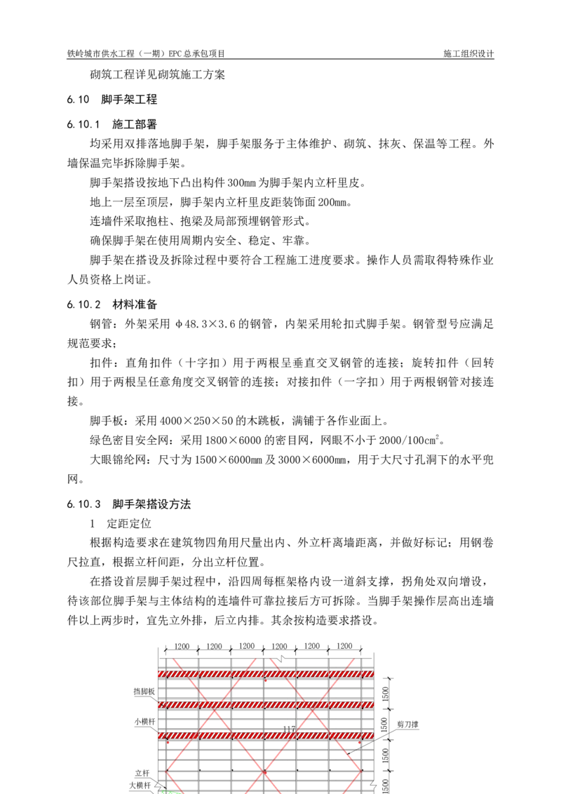供水厂施工组织设计-汇总7.15_2021-2023年优秀施组方案_施工组织设计_施组22-铁岭市城市供水工程（一期）EPC总承包公司施组_1、施组