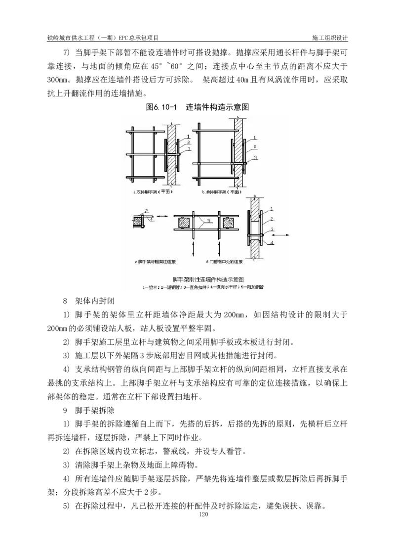供水厂施工组织设计-汇总7.15_2021-2023年优秀施组方案_施工组织设计_施组22-铁岭市城市供水工程（一期）EPC总承包公司施组_1、施组