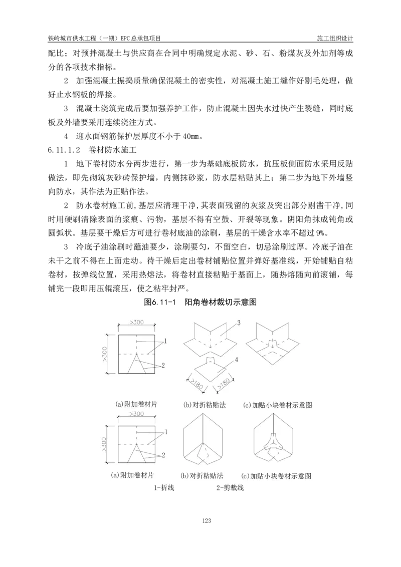 供水厂施工组织设计-汇总7.15_2021-2023年优秀施组方案_施工组织设计_施组22-铁岭市城市供水工程（一期）EPC总承包公司施组_1、施组
