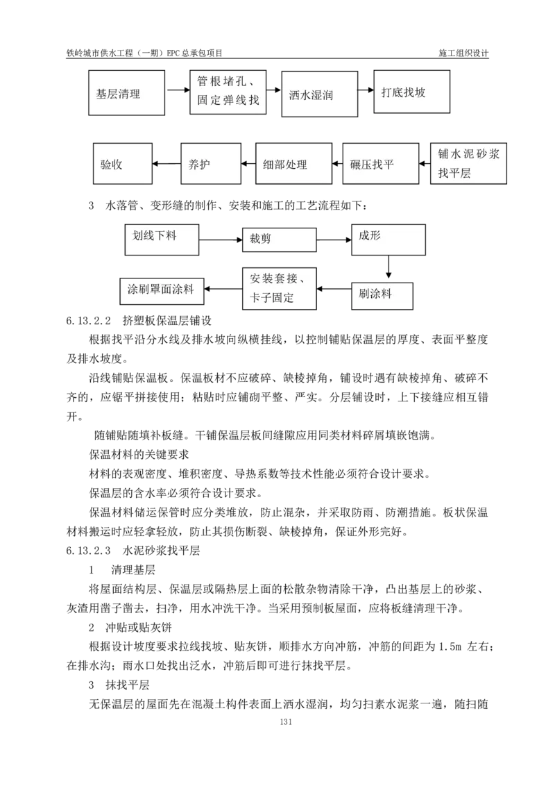供水厂施工组织设计-汇总7.15_2021-2023年优秀施组方案_施工组织设计_施组22-铁岭市城市供水工程（一期）EPC总承包公司施组_1、施组