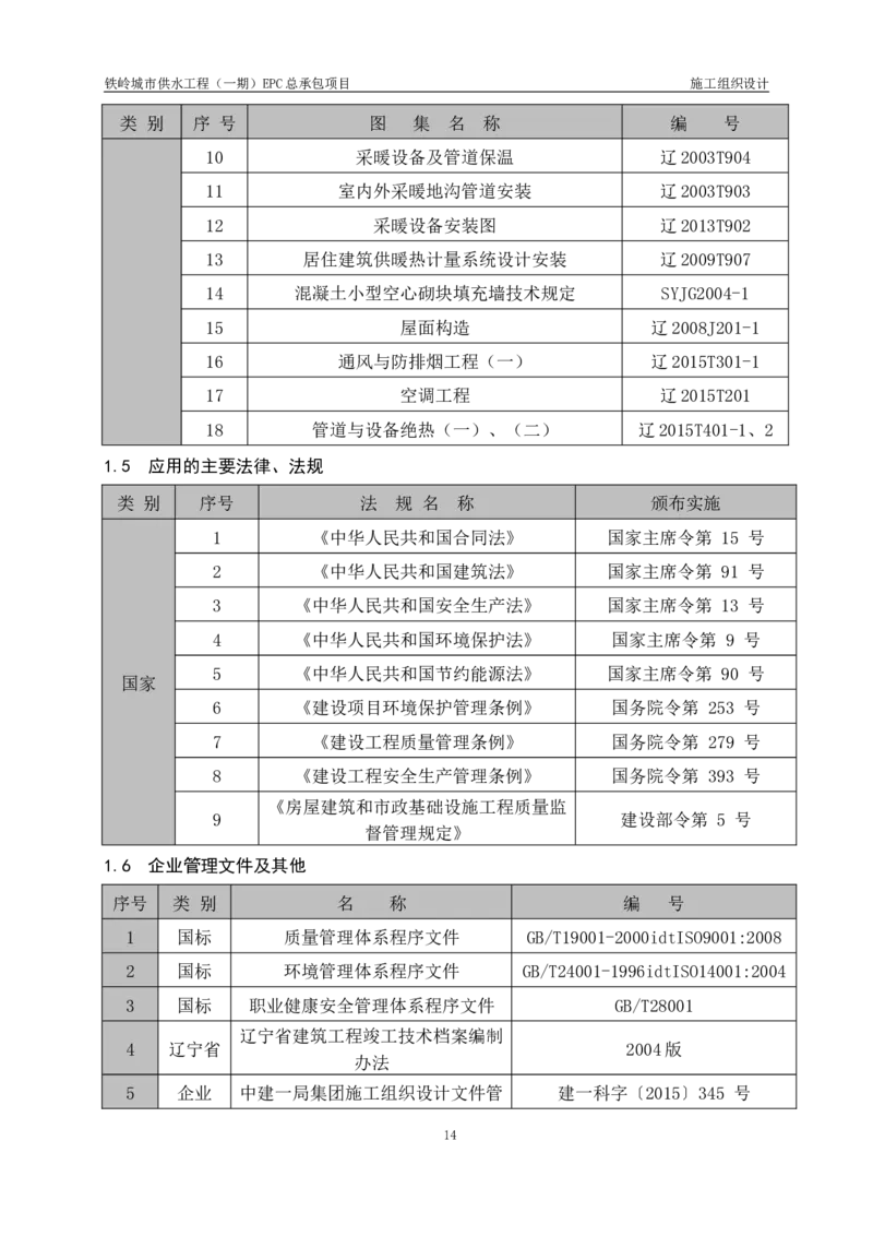 供水厂施工组织设计-汇总7.15_2021-2023年优秀施组方案_施工组织设计_施组22-铁岭市城市供水工程（一期）EPC总承包公司施组_1、施组