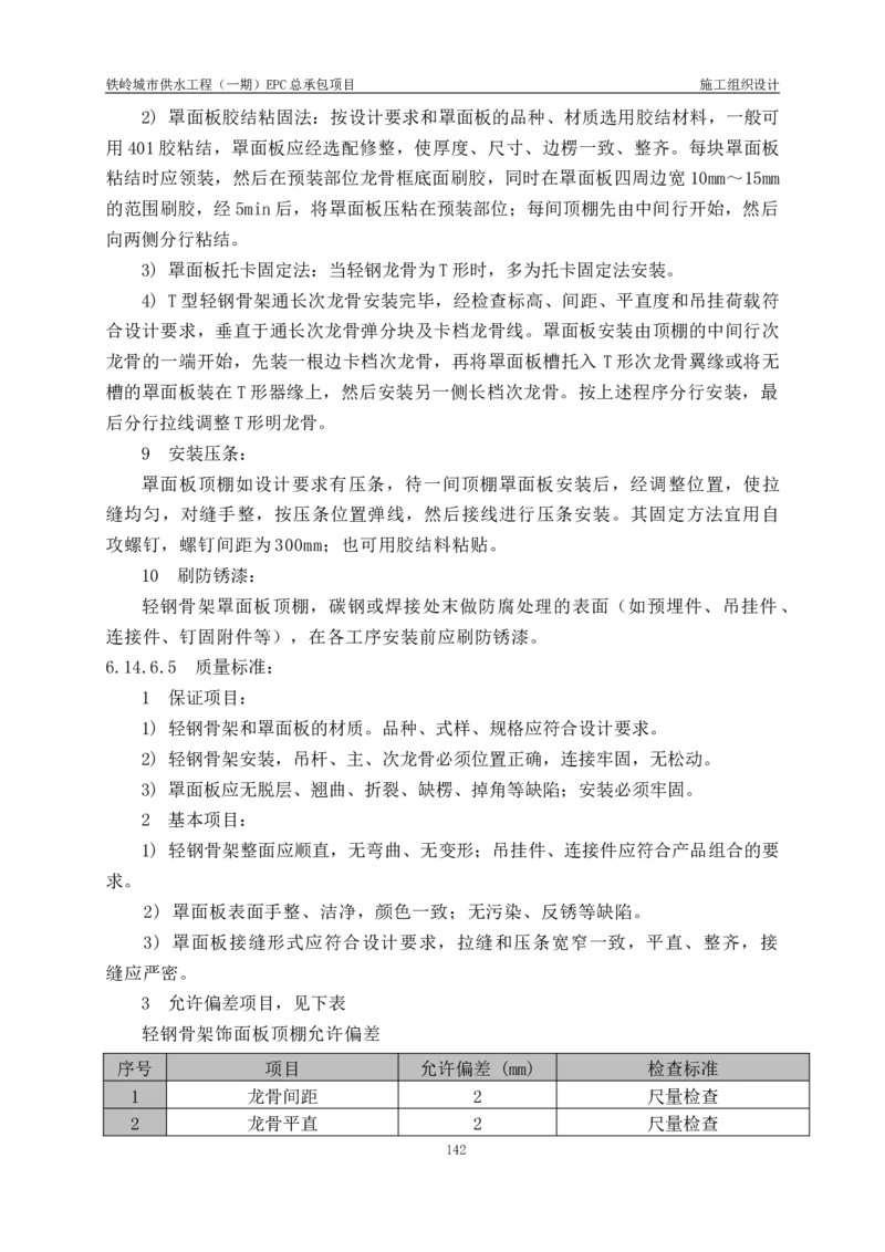 供水厂施工组织设计-汇总7.15_2021-2023年优秀施组方案_施工组织设计_施组22-铁岭市城市供水工程（一期）EPC总承包公司施组_1、施组