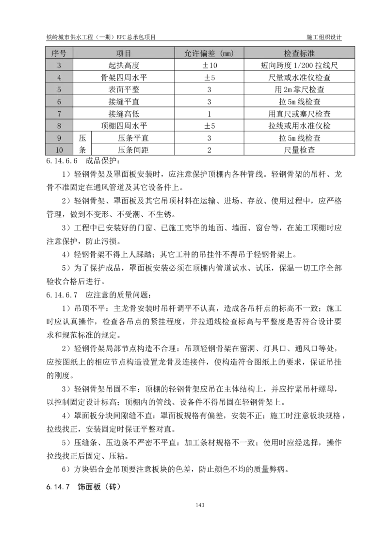 供水厂施工组织设计-汇总7.15_2021-2023年优秀施组方案_施工组织设计_施组22-铁岭市城市供水工程（一期）EPC总承包公司施组_1、施组