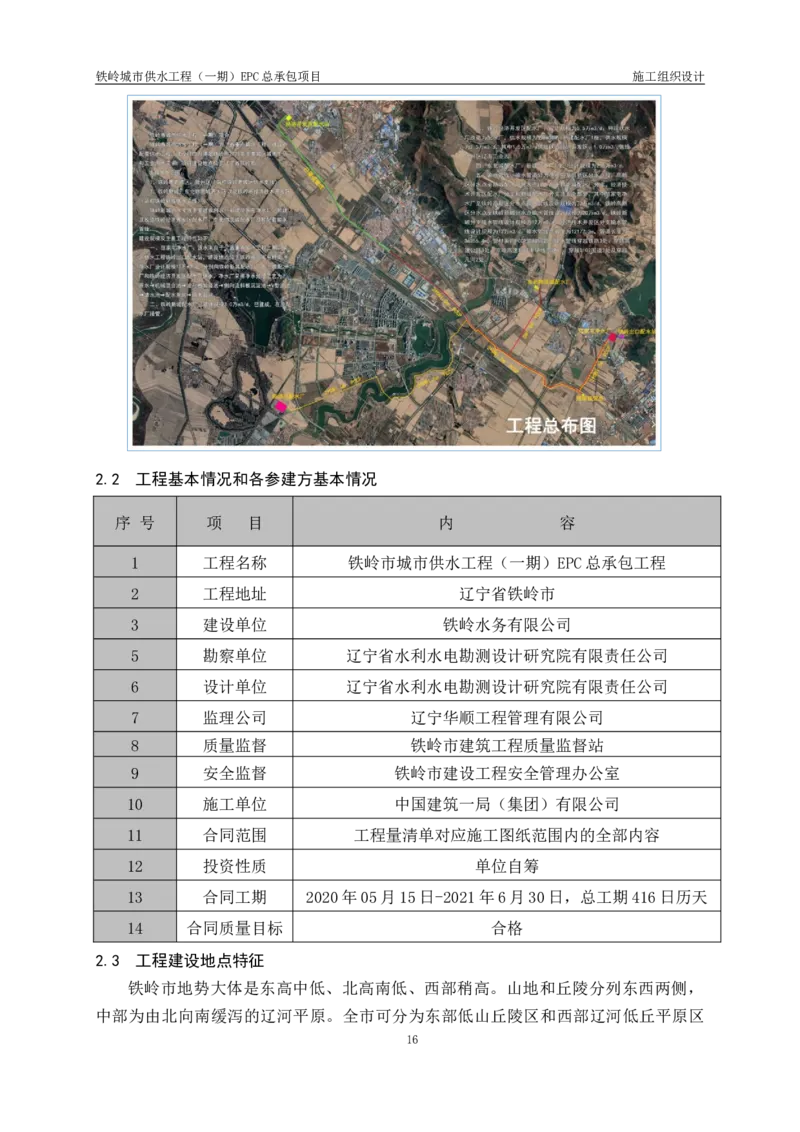 供水厂施工组织设计-汇总7.15_2021-2023年优秀施组方案_施工组织设计_施组22-铁岭市城市供水工程（一期）EPC总承包公司施组_1、施组