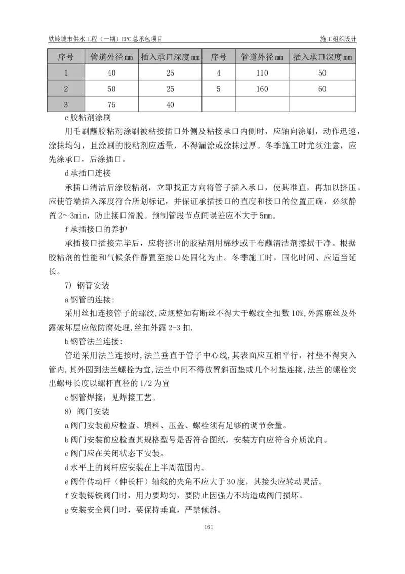 供水厂施工组织设计-汇总7.15_2021-2023年优秀施组方案_施工组织设计_施组22-铁岭市城市供水工程（一期）EPC总承包公司施组_1、施组