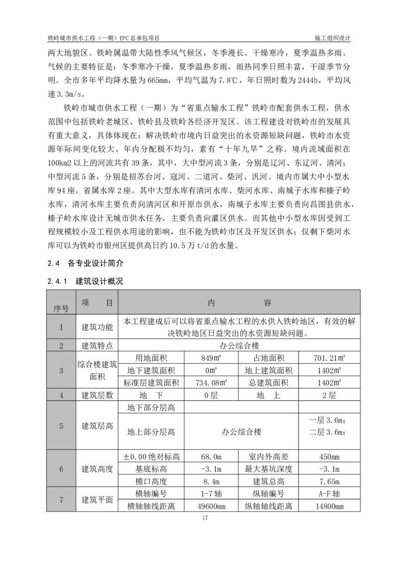 供水厂施工组织设计-汇总7.15_2021-2023年优秀施组方案_施工组织设计_施组22-铁岭市城市供水工程（一期）EPC总承包公司施组_1、施组