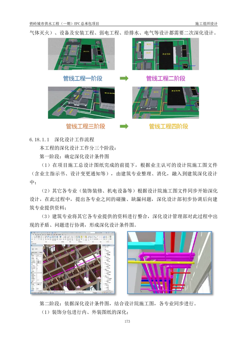 供水厂施工组织设计-汇总7.15_2021-2023年优秀施组方案_施工组织设计_施组22-铁岭市城市供水工程（一期）EPC总承包公司施组_1、施组