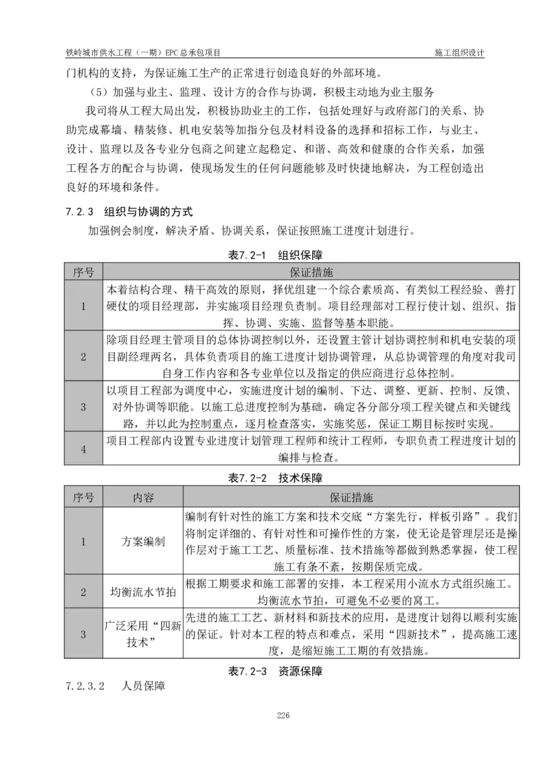 供水厂施工组织设计-汇总7.15_2021-2023年优秀施组方案_施工组织设计_施组22-铁岭市城市供水工程（一期）EPC总承包公司施组_1、施组