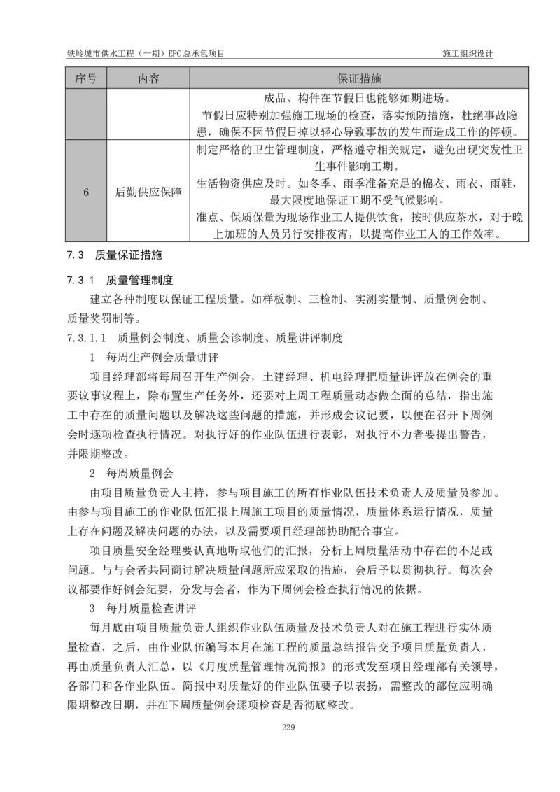 供水厂施工组织设计-汇总7.15_2021-2023年优秀施组方案_施工组织设计_施组22-铁岭市城市供水工程（一期）EPC总承包公司施组_1、施组